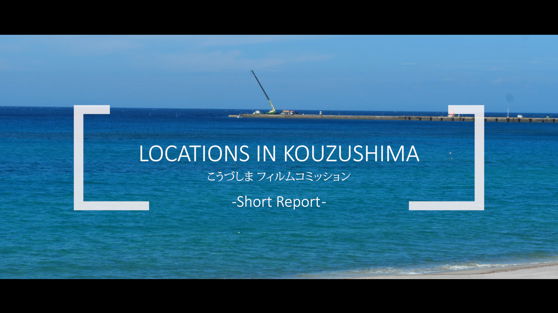 TLB Channel「LOCATIONS IN KOUZUSHIMA 」こうづしまフィルムコミッション」