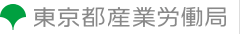 東京都産業労働局