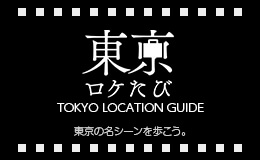 東京ロケたびのバナー画像