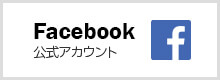 Facebook公式アカウントのバナー画像