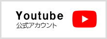 youtube公式アカウントのバナー画像