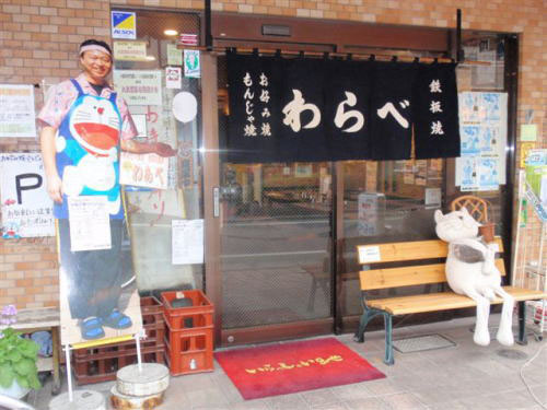 もんじゃ焼き お好み焼きわらべ ロケ地検索 東京ロケーションボックス