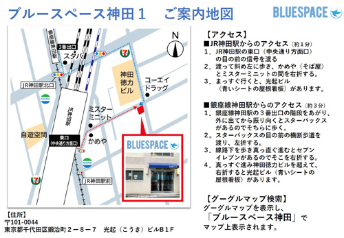 案内図となります。 グーグルマップで「ブルースペース神田」ですぐに探せます。