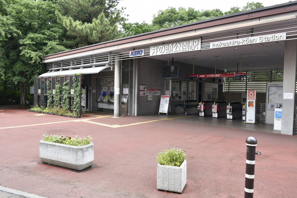 井の頭公園駅