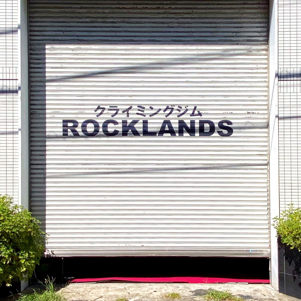 ROCKLANDS1階：搬入口