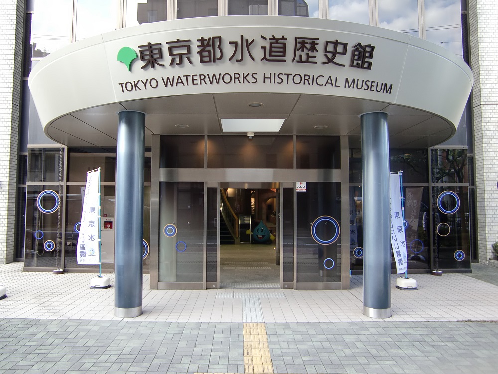 水道歴史館玄関前