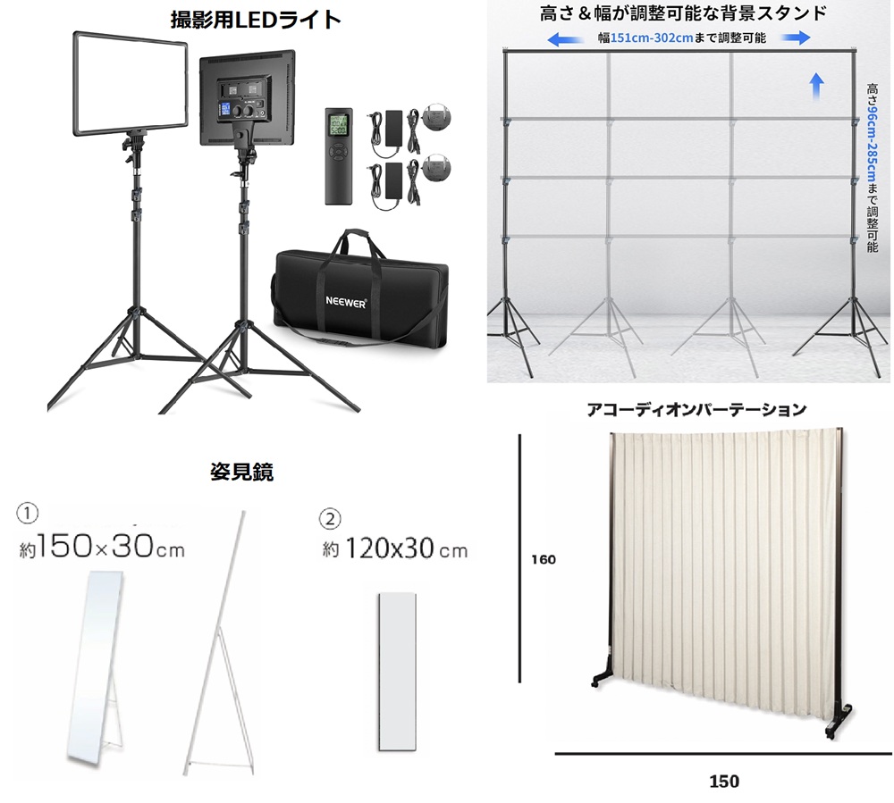 【無料貸し出し機材4点】撮影時に無料で貸し出し可能