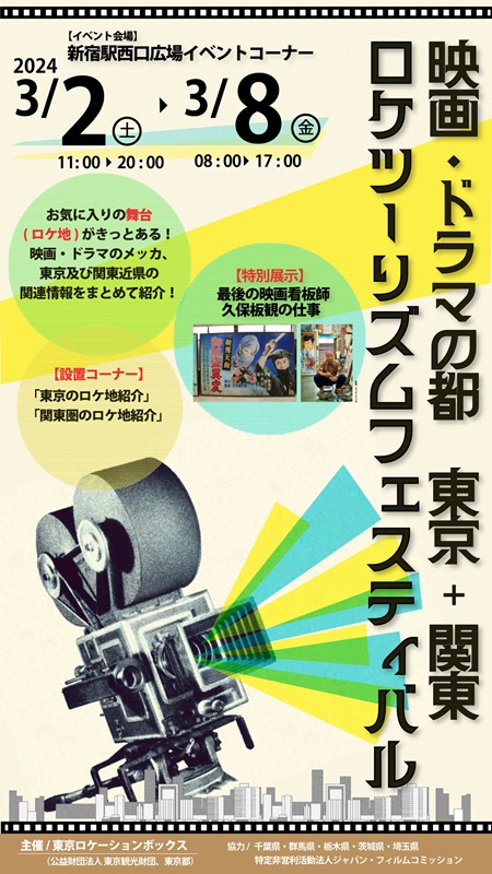 『映画・ドラマの都 東京＋関東 ロケツーリズムフェスティバル』を開催中