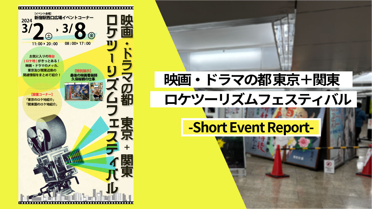 TLB Channel「映画・ドラマの都 東京＋関東 ロケツーリズムフェスティバル -Short Event Report-」