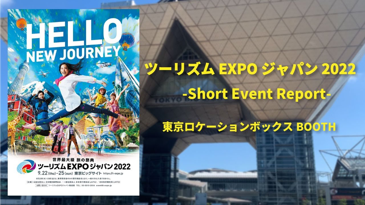 TLB Channel「ツーリズムEXPOジャパン2022 -Short Event Report-」
