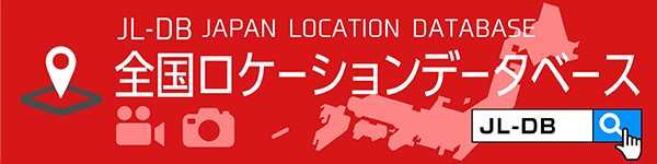 全国ロケーションデータベース
